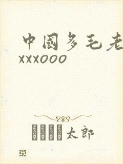 中国多毛老太太xxxooo