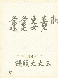 爸爸更喜欢儿子还是女儿