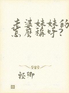 老婆妹妹的儿子怎么称呼?