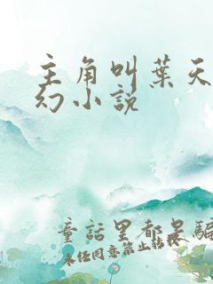 主角叫叶天的玄幻小说