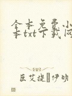 全本免费小说全本txt下载网