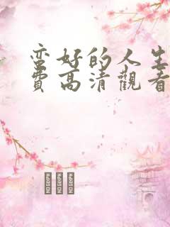 蛮好的人生集免费高清观看