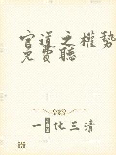 官道之权势滔天免费听