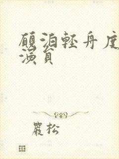 愿泊轻舟度余生演员