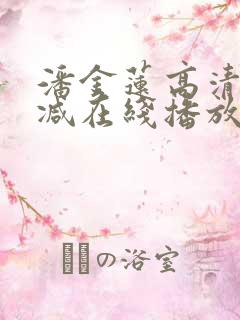 潘金莲高清无删减在线播放