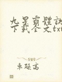 九星霸体诀免费下载全文txt