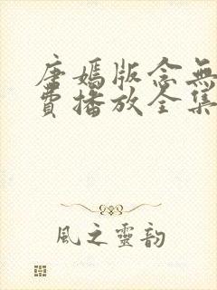 唐嫣版念无双免费播放全集星辰影院