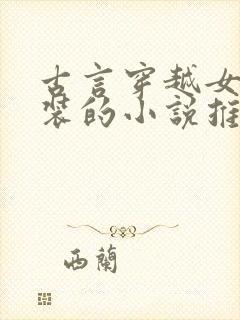 古言穿越女扮男装的小说推荐