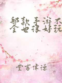 那款手游不用氪金也很好玩