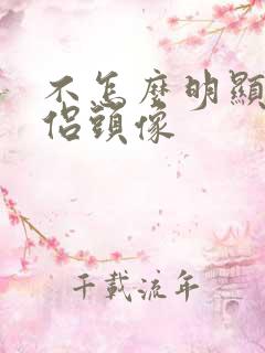 不怎么明显的情侣头像