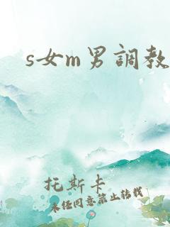 s女m男调教