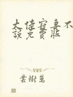 大佬宠妻不腻小说免费版