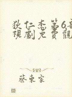 狄仁杰第6部电视剧免费观看全集高清