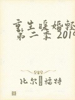重生暖婚轻宠妻 第二季 2019
