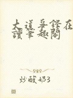 大道争锋在线阅读笔趣阁