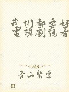 我们都要好好的电视剧观看在线