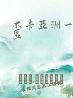 不卡亚洲一区二区