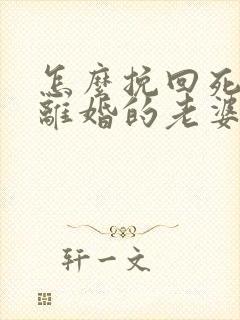 怎么挽回死心要离婚的老婆