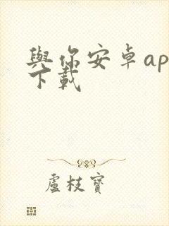 与你安卓app下载