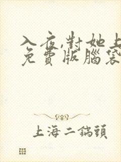 入夜,对她上瘾免费版脑袋空空