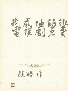 我成他的班主任电视剧免费观看西瓜