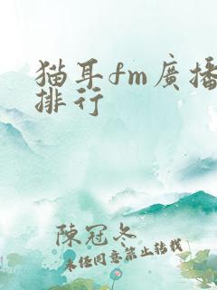 猫耳fm广播剧排行