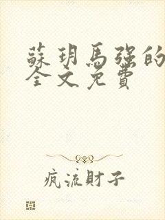 苏玥马强的小说全文免费