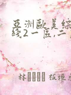 亚洲欧美综合在线2一区,二区日韩 欧美