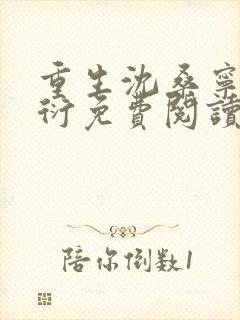 重生沈桑宁裴如衍免费阅读