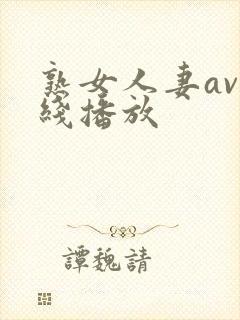 熟女人妻av在线播放