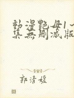 动漫艳母1～6集无删减版