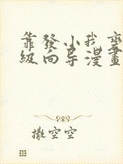 靠发小我变成顶级向导漫画免费全集最新话