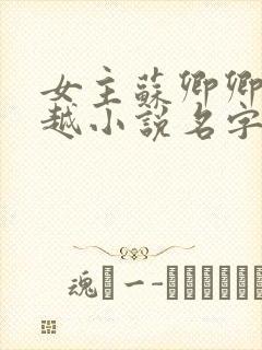 女主苏卿卿的穿越小说名字