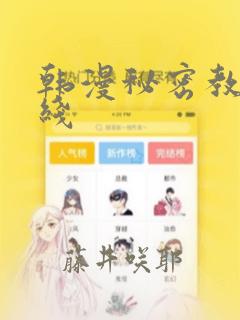 韩漫秘密教学在线：结局+番外