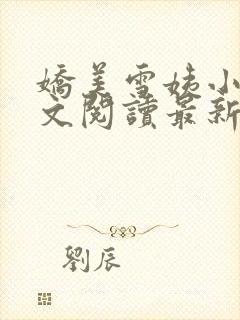 娇美雪姨小说全文阅读最新章节更新