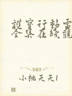 护宝行动电视剧全集在线观看免费