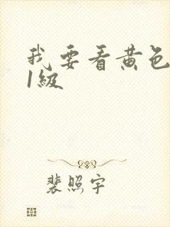 我要看黄色录像1级