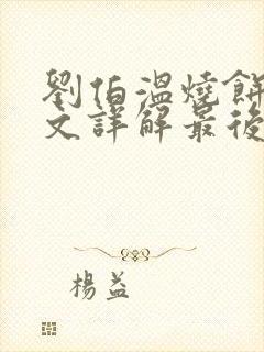 刘伯温烧饼歌全文详解最后的预言