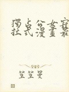 独占公女宠爱下拉式漫画最新章节