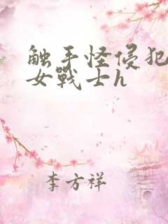 触手怪侵犯魔法女战士h