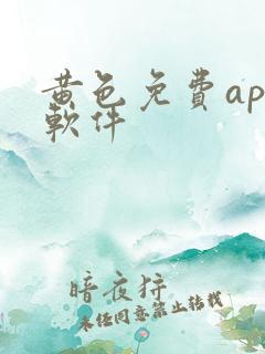 黄色免费app软件