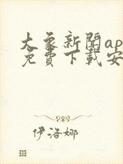 大象新闻app免费下载安装