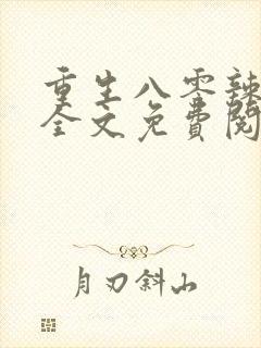 重生八零辣媳妇全文免费阅读