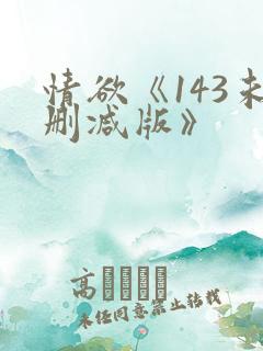 情欲《143未删减版》