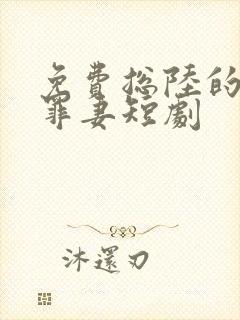 免费总陆的冷情罪妻短剧