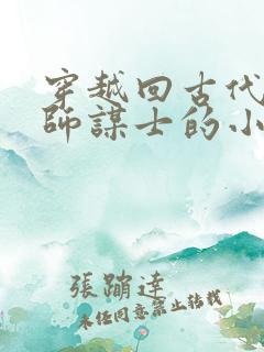 穿越回古代当军师谋士的小说