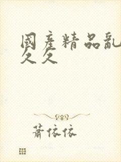 国产精品乱码久久久