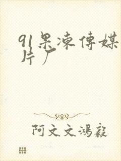 91果冻传媒制片厂