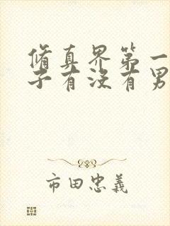 修真界第一病秧子有没有男主