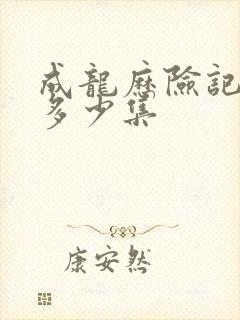 成龙历险记一共多少集